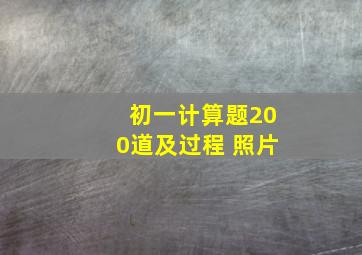 初一计算题200道及过程 照片